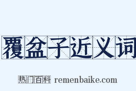 覆盆子近义词是什么意思的图片